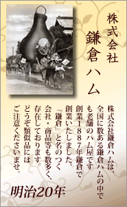 鎌倉ハムは全国に多数ありますが、星Ｓ印マークの鎌倉ハムは創業1887年の日本で一番古い老舗のハム屋です。類似品にはご注意くださいませ。
