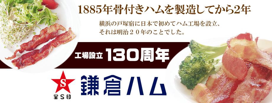 株式会社鎌倉ハム 公式ホームページ